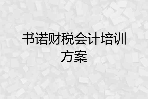 书诺财税会计培训方案