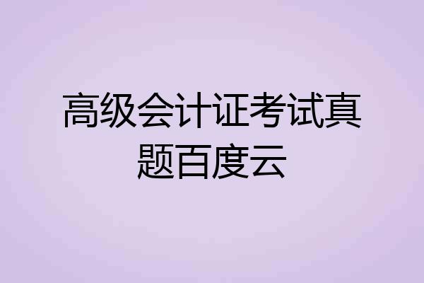 高级会计证考试真题百度云