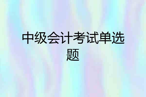 中级会计考试单选题