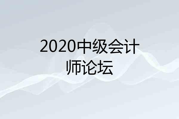 2020中级会计师论坛
