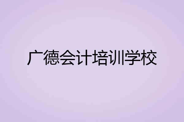 广德会计培训学校