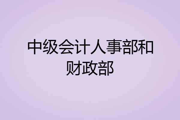 中级会计人事部和财政部