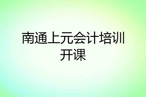 南通上元会计培训开课