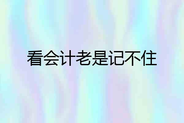 看会计老是记不住