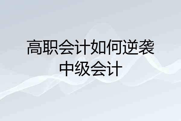 高职会计如何逆袭中级会计