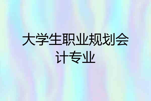 大学生职业规划会计专业