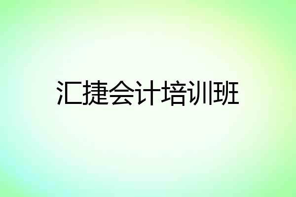 汇捷会计培训班