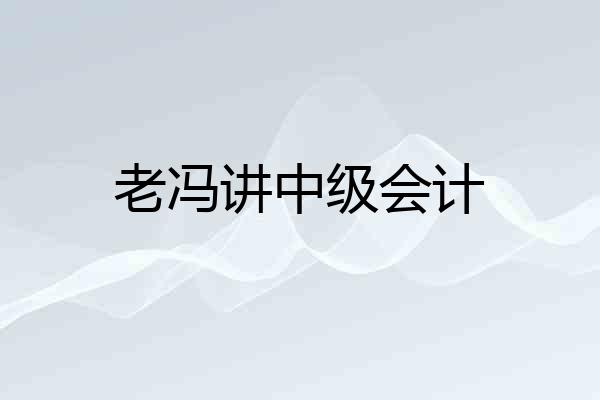 老冯讲中级会计