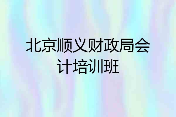 北京顺义财政局会计培训班