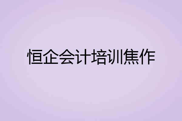 恒企会计培训焦作