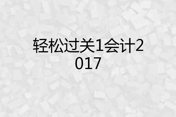 轻松过关1会计2017