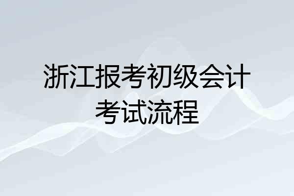 浙江报考初级会计考试流程