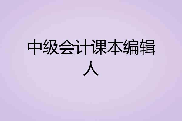 中级会计课本编辑人