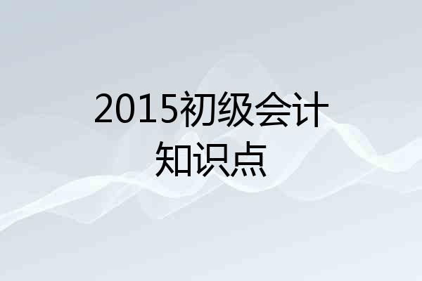 2015初级会计知识点