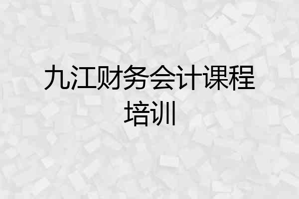 九江财务会计课程培训