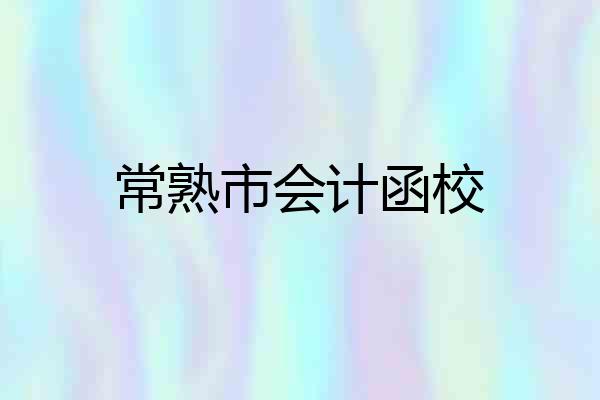 常熟市会计函校