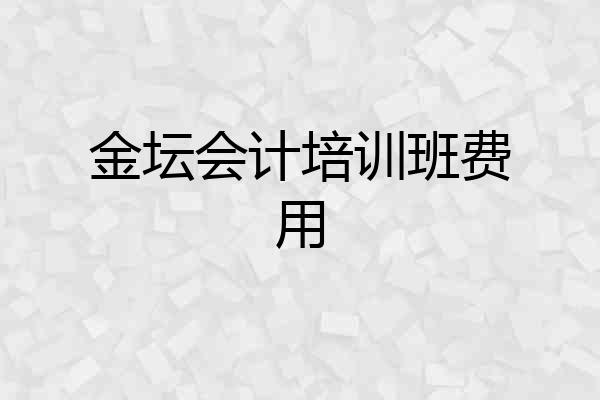 金坛会计培训班费用