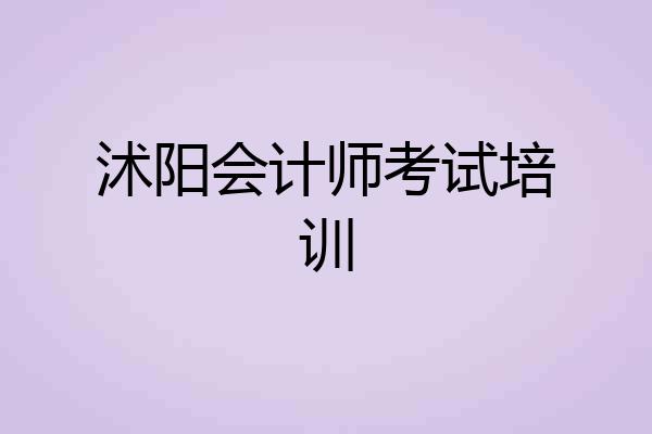 沭阳会计师考试培训