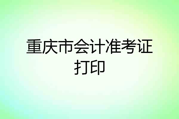 重庆市会计准考证打印