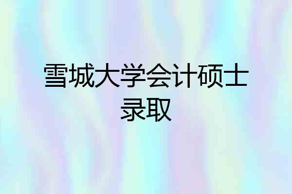 雪城大学会计硕士录取