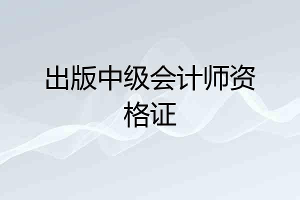 出版中级会计师资格证