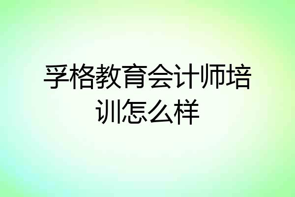 孚格教育会计师培训怎么样