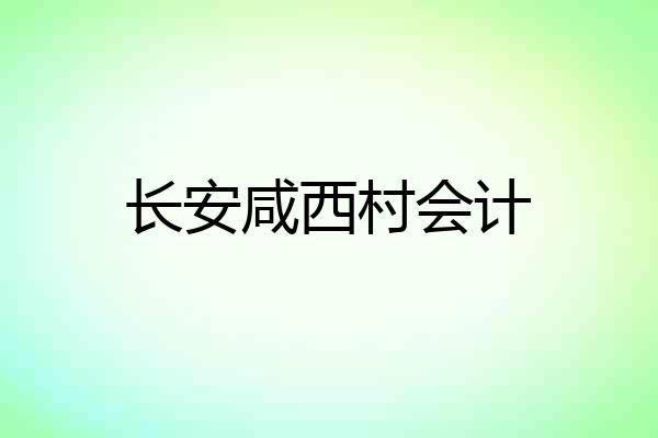 长安咸西村会计