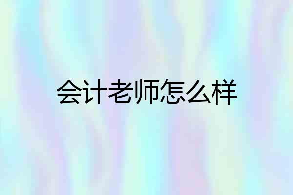 会计老师怎么样