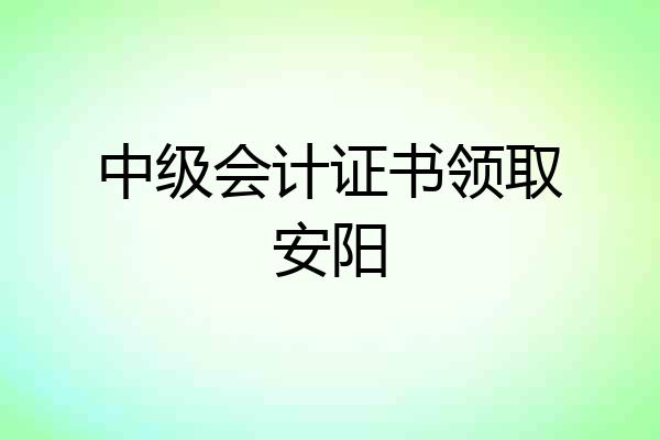 中级会计证书领取安阳