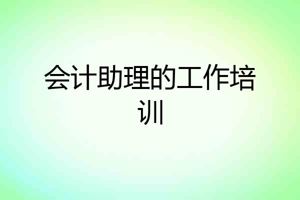 会计助理的工作培训