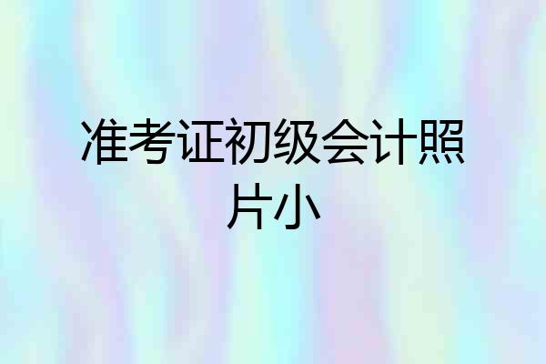 准考证初级会计照片小