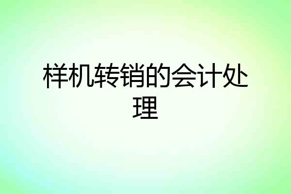 样机转销的会计处理