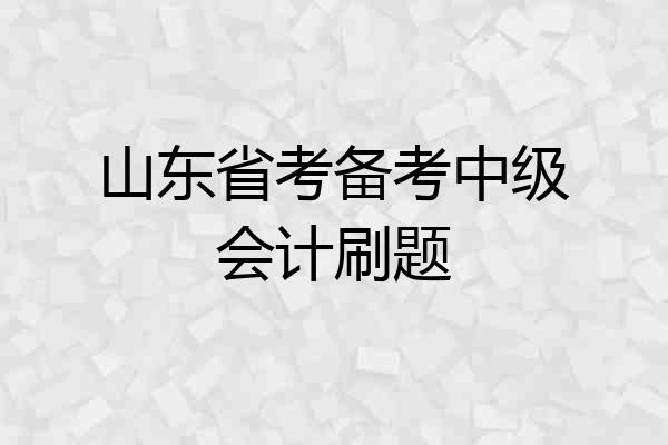 山东省考备考中级会计刷题
