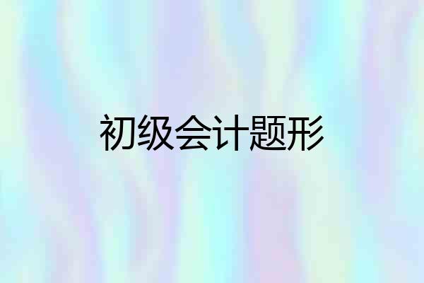 初级会计题形