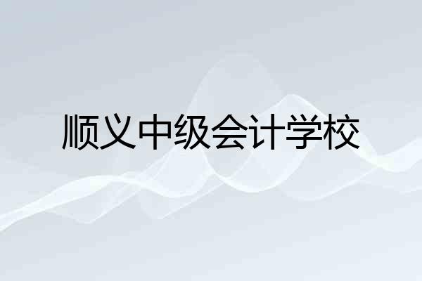 顺义中级会计学校