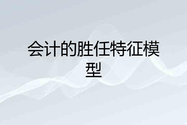 会计的胜任特征模型