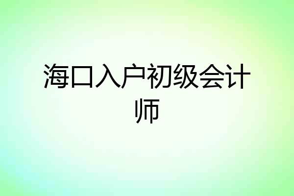 海口入户初级会计师