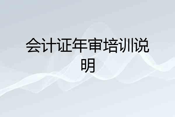 会计证年审培训说明