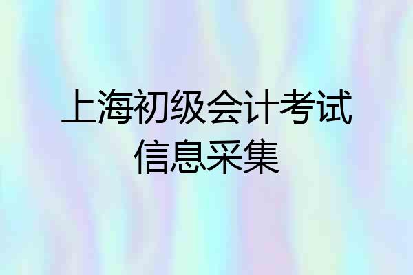 上海初级会计考试信息采集
