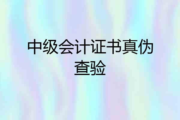 中级会计证书真伪查验