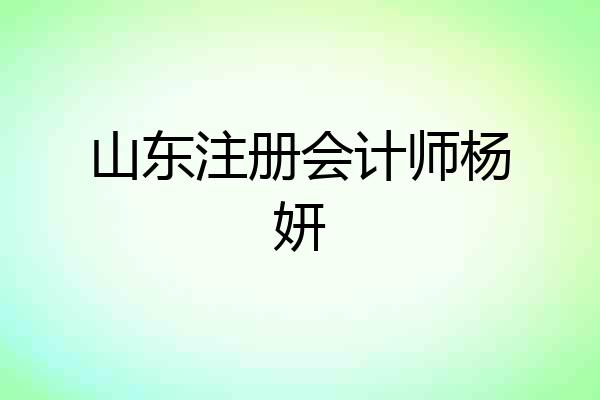 山东注册会计师杨妍