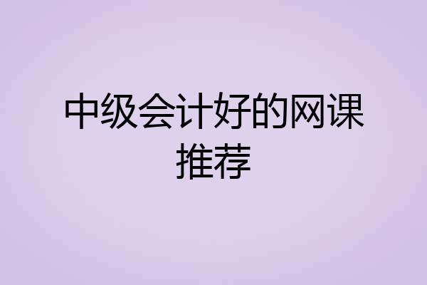 中级会计好的网课推荐
