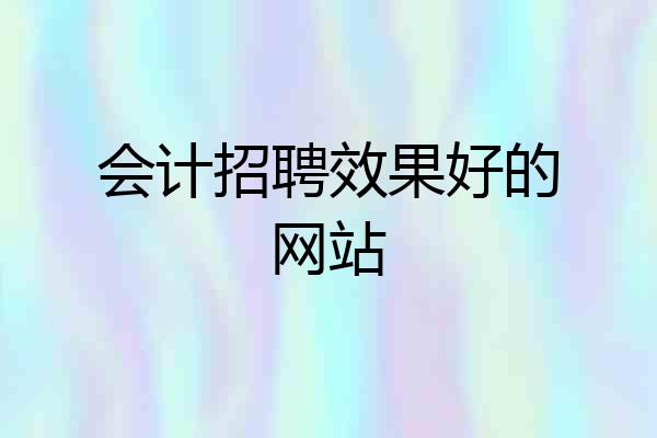 会计招聘效果好的网站
