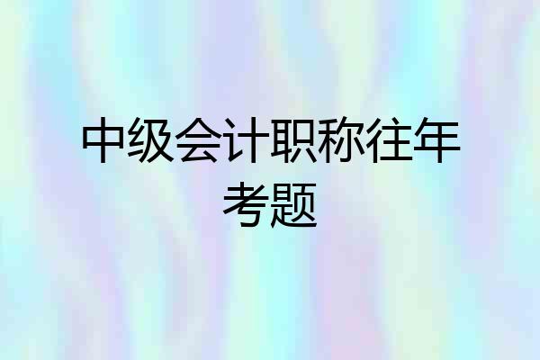 中级会计职称往年考题