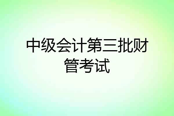 中级会计第三批财管考试