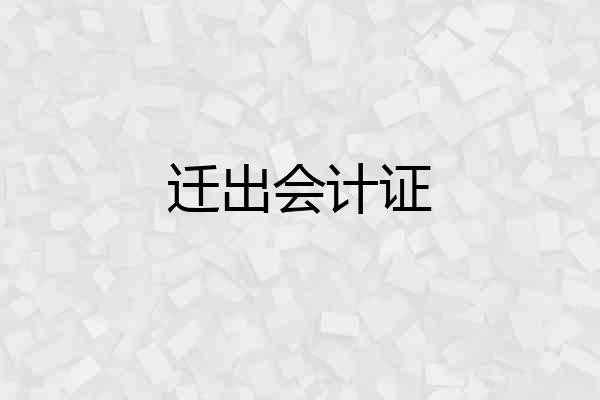 迁出会计证