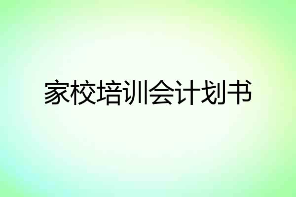 家校培训会计划书