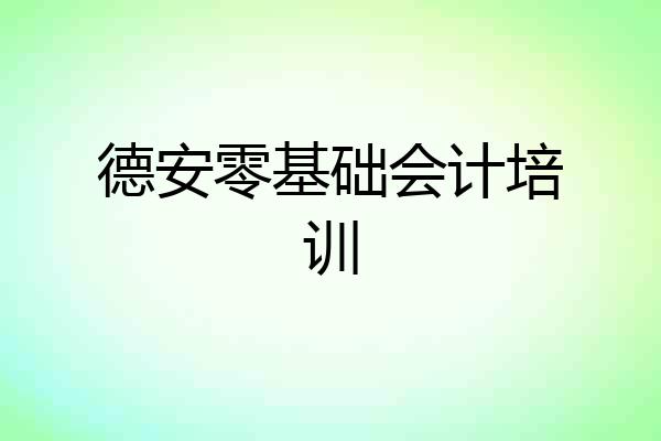 德安零基础会计培训