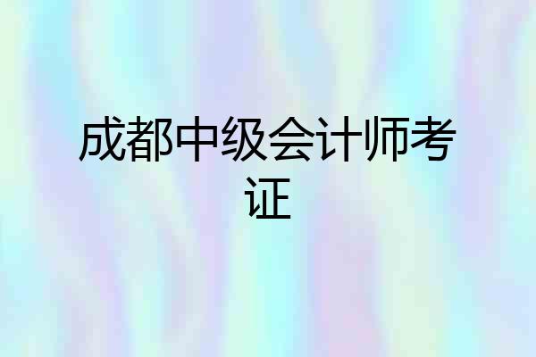 成都中级会计师考证