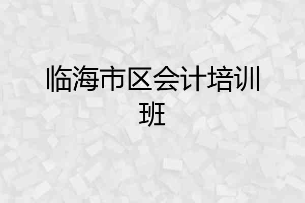 临海市区会计培训班